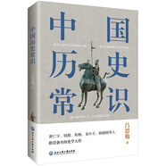 中國(guó)歷史常識(shí)（一本華人世界公認(rèn)的國(guó)史巨著，民國(guó)以來(lái)暢銷至今的國(guó)史讀本。）