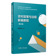 農(nóng)村政策與法規(guī)新編教程（第二版）