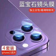 富盼 蘋果15pro/max鏡頭膜獨立iphone15plus后置攝像頭超清防刮不頂殼玻璃鏡片保護膜 蘋果15ProMax【超清透亮防撞不頂殼】4套裝