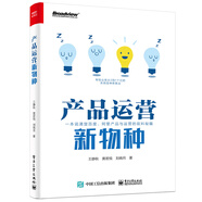 產(chǎn)品運(yùn)營(yíng)新物種(附贈(zèng)7大產(chǎn)品運(yùn)營(yíng)工具箱 限量5000份)(博文視點(diǎn)出品)