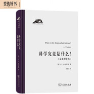 科學(xué)究竟是什么最新增補(bǔ)本 系統(tǒng)介紹20世紀(jì)西方科學(xué)哲學(xué)各流派不容錯(cuò)過的精品讀物科學(xué)人文名著譯叢