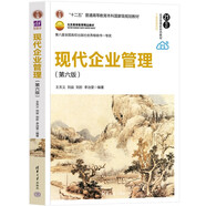 現代企業(yè)管理（第六版）（21世紀經(jīng)濟管理新形態(tài)教材·工商管理系列）