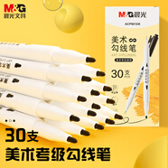 晨光文具30支考級系列雙頭美術(shù)勾線筆 不易暈染大容量學(xué)生中性筆描線兒童女孩 手工生日禮物