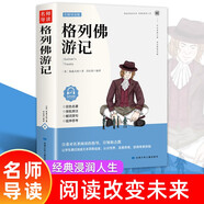 格列佛游記正版原著八年級初三初中生課外書閱讀書籍經(jīng)典世界名著外國文學（雙色）
