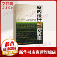 室內(nèi)設(shè)計(jì)資料集 中國(guó)建筑工業(yè)出版社 張綺曼,鄭曙旸 主編 著 書(shū)籍