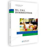 高瞻課程的理論與實(shí)踐 嬰兒-學(xué)步兒教育機(jī)構(gòu)質(zhì)量評(píng)價(jià)系統(tǒng) 套裝共3冊(cè)