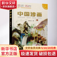 中國沙畫