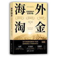 海外淘金：全球房地產(chǎn)投資手冊（經(jīng)濟大趨勢系列）