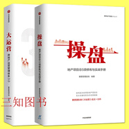 2冊(cè) 操盤+大運(yùn)營(yíng) 房企實(shí)戰(zhàn)案例 地產(chǎn)項(xiàng)目總實(shí)戰(zhàn)研究手冊(cè)房地產(chǎn)運(yùn)營(yíng)管理項(xiàng)目開(kāi)發(fā) 商業(yè)地產(chǎn)樓盤項(xiàng)目總監(jiān)商務(wù)策劃運(yùn)作推廣營(yíng)銷書籍