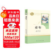 童年 五四制六年級(jí)上冊(cè) 人教版名著閱讀課程化叢書
