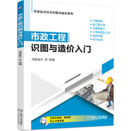 市政工程識(shí)圖與造價(jià)入門 識(shí)圖基礎(chǔ) 施工圖識(shí)讀 實(shí)景圖展示 造價(jià)計(jì)算規(guī)則及公式 案例詳解 軟件應(yīng)用