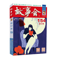 2024年《故事會》合訂本154期 小說