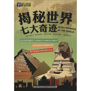 揭秘世界七大奇跡/酷玩百科