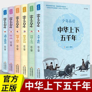 少年品讀中華上下五千年（全6冊）原著小學(xué)生三四五六年級初中七八九年級青少年兒童必讀課外閱讀書籍經(jīng)典書目文學(xué)名著讀愛閱讀