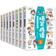 爆笑成語(yǔ)：校園糗事風(fēng)波，男孩子的英雄夢(mèng)，不兇猛的學(xué)霸不是好班長(cháng)，真搞不懂你們女生（全八冊）