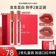 卡姿蘭（Carslan）口紅甜吻唇釉絲絨霧面啞光唇彩不掉色學(xué)生款生日禮物大牌送女友 禮盒AM05+AM02