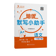 培優(yōu)默寫(xiě)小助手 語(yǔ)文 一年級下冊 上海同步交大之星基礎拔高拓展強化優(yōu)等生滬教版1年級
