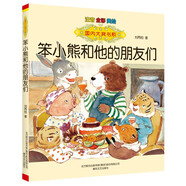 國內(nèi)大獎書系笨小熊和他的朋友們（注音全彩美繪）