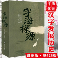 漢字字源漢字海漢字源流大字典漢字圖解字典 字海探源