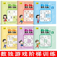 數(shù)獨(dú)階梯訓(xùn)練小學(xué)7-10歲（全6冊）兒童數(shù)學(xué)思維訓(xùn)練書四六九宮格邏輯思維訓(xùn)練提高數(shù)學(xué)能力邏輯思維能力