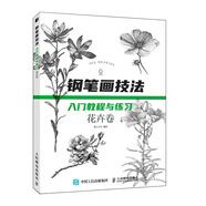 鋼筆畫(huà)技法入門(mén)教程與練習 花卉卷（繪客出品）