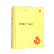 四書章句集注 精裝中華國學(xué)文庫中華書局自營正版簡體橫排標(biāo)點版