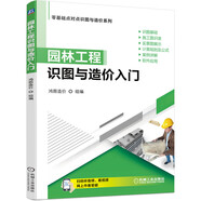 園林工程識(shí)圖與造價(jià)入門 識(shí)圖基礎(chǔ) 施工圖識(shí)讀 實(shí)景圖展示 案例詳解 軟件應(yīng)用