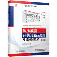 低壓成套開(kāi)關(guān)設(shè)備的原理及其控制技術(shù) 第四4版 張白帆PartickZhang 低壓配電電器設(shè)計(jì)電