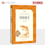 【官方正版】七年級語文閱讀推薦叢書 尋找魚王7年級上