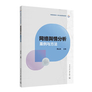 網絡輿情分析：案例與方法