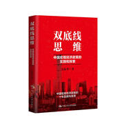 雙底線思維：中國(guó)宏觀經(jīng)濟(jì)政策的實(shí)踐和探索（厲以寧教授推薦，中國(guó)宏觀經(jīng)濟(jì)政策的十年回顧與反思）