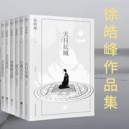【官方直營】徐皓峰作品集：大日壇城（重寫版）+白俄大力士+武士會(huì)+詩眼倦天涯 刀與星辰+白色游泳衣（套裝6冊）梁文道推薦 徐皓峰新作 大日壇城 道士下山 武俠小說 果麥文化出品  團(tuán)購聯(lián)系客服