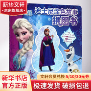 迪士尼涂色故事拼圖書(冰雪奇緣)冰雪奇緣 精裝 智力開發(fā) 思維訓(xùn)練