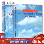 空氣和廢氣+水和廢水監(jiān)測分析方法(第四版增補(bǔ)版) 2本 環(huán)境污水水質(zhì)檢測分析化驗(yàn)室書籍