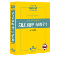 2022中華人民共和國文化和旅游法律法規全書(shū)（含相關(guān)政策）