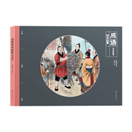 中國經典繪本故事：成語聞雞起舞卷