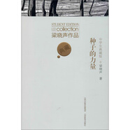 梁曉聲作品：種子的力量（中學(xué)生典藏版）