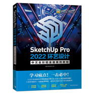 SketchUp Pro2022環(huán)藝設(shè)計中文全彩鉑金版案例教程