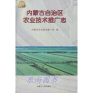 【微瑕】內(nèi)蒙古自治區(qū)農(nóng)業(yè)技術(shù)推廣志 賈振業(yè)主編內(nèi)蒙古農(nóng)業(yè)技術(shù)推廣站編 內(nèi)蒙古人民出版社