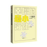 幸福的最小行動(dòng)