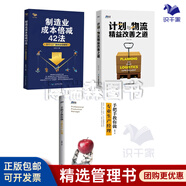 【正版】制造業(yè)成本倍減42法：61個工廠案例全程解析 王天江著 制造行業(yè)成本控制利潤倍增管理 企業(yè)成本管理書籍 成本管理+計劃與物流+做好交付工作