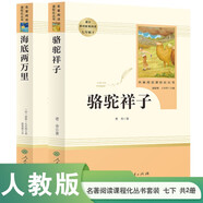 駱駝祥子+海底兩萬里 人教版 語文名著精選套裝 七年級下