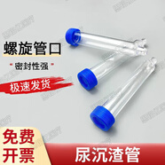 助鑫尿管尿檢管12ml螺口沉渣試管小便杯帶刻度塑料采樣管體檢實(shí)驗(yàn)樣品 10支