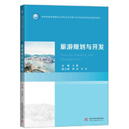 旅游規(guī)劃與開發(fā)