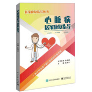 心臟病居家康復(fù)指導(dǎo)