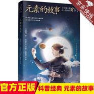 元素的故事(蘇)依尼查葉夫 著少兒童科普百科學校閱讀書目小學生課外閱讀書自然科學經(jīng)典科普讀物書中小學生閱讀指導書目 讀指導書目