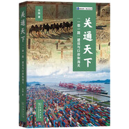 關(guān)通天下：“一帶一路”建設(shè)與口岸和海關(guān)