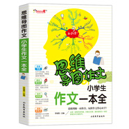 小學(xué)生作文一本全/集思維導(dǎo)圖 形象記憶圖 趣味漫畫為一體的新概念作文輔導(dǎo)書