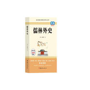 儒林外史 正版中國古典名著長篇諷刺小說文學(xué)經(jīng)典書籍初高中生青少年課外書無障礙閱讀推薦