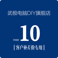 武極 100元/10元 升級包鏈接，自定義定制組裝機升級包差多少補多少，請勿亂拍 10元補差價(jià)鏈接